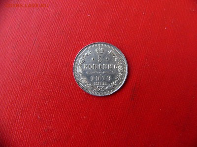5 копеек 1900 и 1913 гг - P1090913.JPG
