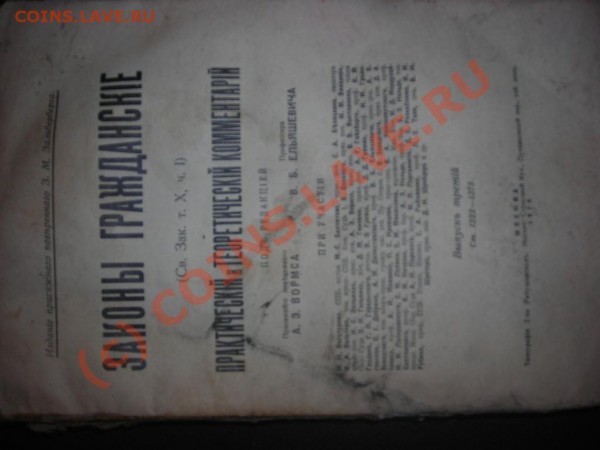 Книга "Законы гражданские" ч10 том1 1914года - DSCN2788.JPG
