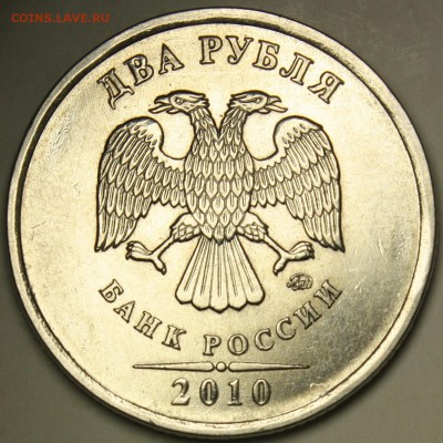 2 рубля 2010 ммд  аверсы разные? - IMG_1380.JPG