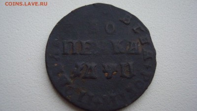 Копейка Петра 1 - DSC06763.JPG