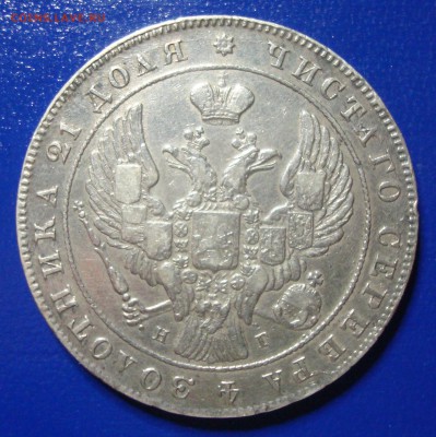 Монета-рубль 1843, 1847, 1850 предпродажная оценка - DSC00721.JPG
