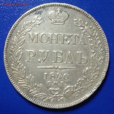 Монета-рубль 1843, 1847, 1850 предпродажная оценка - DSC00720.JPG