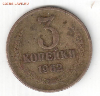 3 копейки 1962 г., до 03.12.14_22:00 - -3 к 62