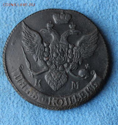 5 копеек 1793 КМ окончание 04.12.2014 в 22.00 мск. - IMG_4725.JPG
