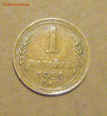 1копейка 1950год. красивая! до 03.12.2014г. - DSC05603.JPG