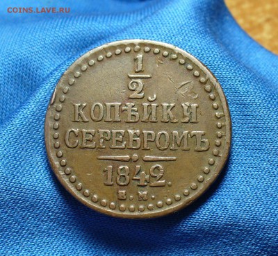 2 копейки 1842 ЕМ Не копанина! До 02.12.14 в 22.00 по мск - P1290649.JPG