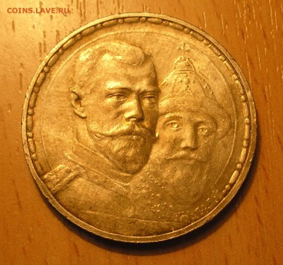 1 рубль 1913 г."300 лет дому Романовых" до 22:00 04.12.14 г. - 1 (4).JPG