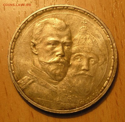 1 рубль 1913 г."300 лет дому Романовых" до 22:00 04.12.14 г. - 1 (3).JPG