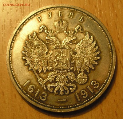 1 рубль 1913 г."300 лет дому Романовых" до 22:00 04.12.14 г. - 1 (2).JPG