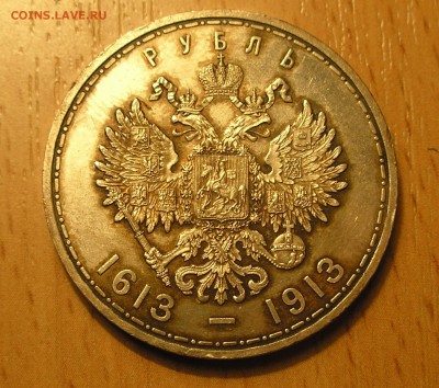 1 рубль 1913 г."300 лет дому Романовых" до 22:00 04.12.14 г. - 1 (1).JPG