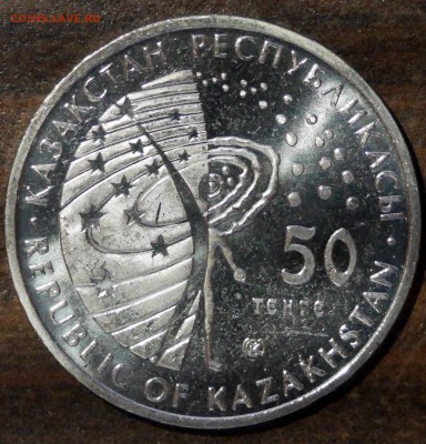Казахстан, 50 тенге, Восток-1961 5.12.14 в 22.00МСК - P1010273.JPG