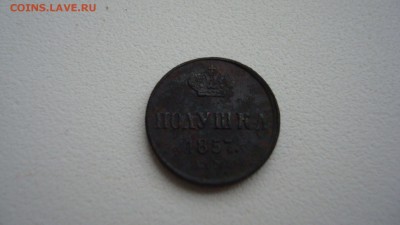 Полушка 1857 - DSC06742.JPG