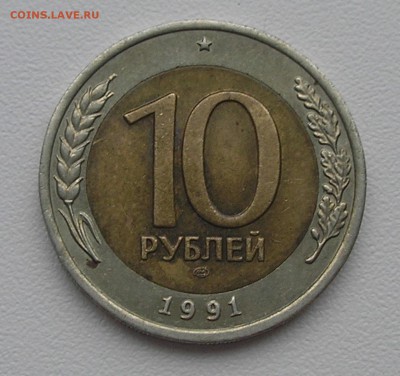 10 руб 1991 ЛМД "раздвоенная ость" справа до 04.12.14 22:00 - PA060005.JPG