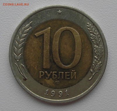 10 руб 1991 ЛМД "раздвоенная ость" справа до 04.12.14 22:00 - PA060003.JPG