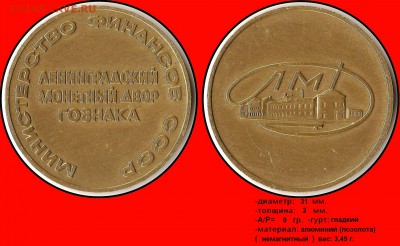 ЛМД - Министерство финансов СССР Ленинградский монетный двор - Министерство финансов СССР, Ленинградский монетный двор гознака - ЛМД
