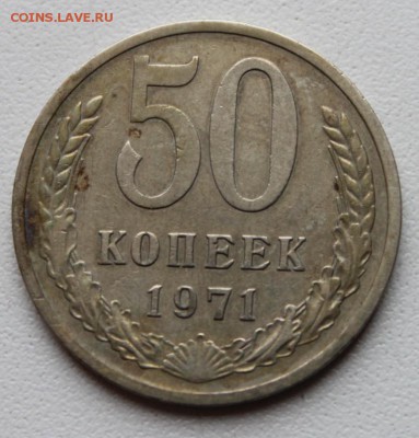 20 копеек 1969г, 50 копеек 1971г оценка,спрос - IMG_4999.JPG