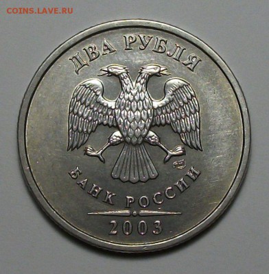 2 рубля 2003 года ДОБРАЯ !!! на оценку - DSCF8205.JPG