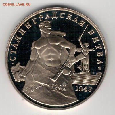 3 РУБЛЯ 1993 СТАЛИНГРАДСКАЯ БИТВА 04.12.14 В 22.00МСК (А401) - 3-93-3р