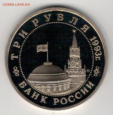 3 РУБЛЯ 1993 СТАЛИНГРАДСКАЯ БИТВА 04.12.14 В 22.00МСК (А401) - 3-93-3р1