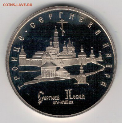 5 РУБЛЕЙ 1993 ТРОИЦЕ-СЕРГИЕВА ЛАВРА 04.12 В 22.00МСК (А401) - 3-93-5р
