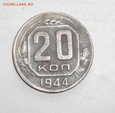 20копеек СССР1944г.до05.12.14.в 22.00мск - IMGP5397.JPG