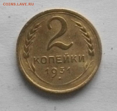 2копейки СССР1931г.до05.12.14.в 22.00мск - IMGP5402.JPG