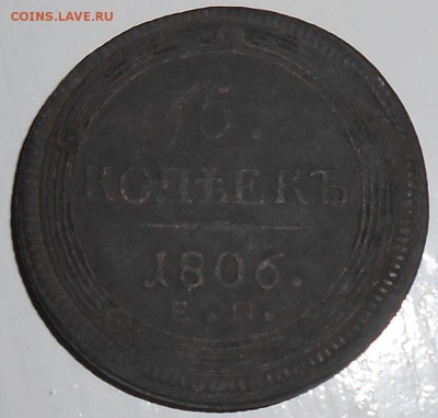 5 КОПЕЕК 1806 г. - DSCN0298.JPG