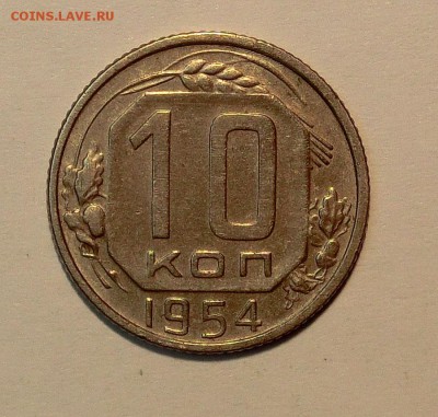 10 коп 1954 года в сохране до 03.12.2014 г. в 22-00-00 - CIMG2695.JPG