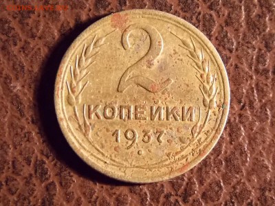 2 копейки 1937 с рубля 30.11.2014 22:00 - DSCN7602.JPG