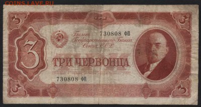 3 червонца 1937 года ,ФП.до 22-00 мск 04.12.14 г. - 3ч 1937 ФП аверс
