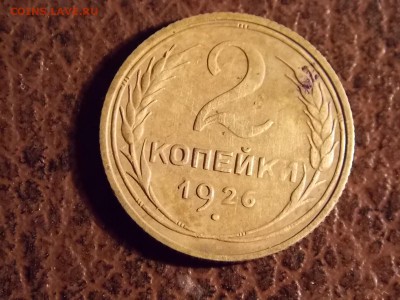 2 копейки 1926 с рубля 30.11.2014 22:00 - DSCN7600.JPG