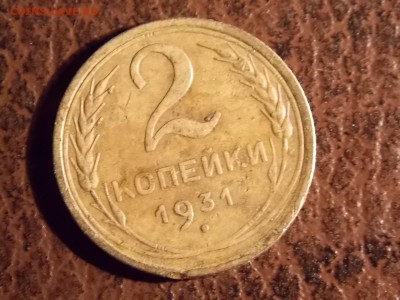 2 копейки 1931 с рубля 30.11.2014 22:00 - DSCN7598.JPG