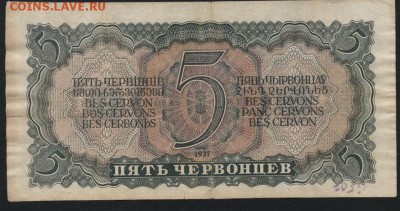 5 червонцев 1937 года ,ВИ.до 22-00 мск 04.12.14 г. - 5 ч 1937 ВИ реверс