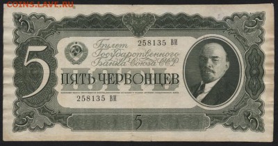 5 червонцев 1937 года ,ВИ.до 22-00 мск 04.12.14 г. - 5 ч 1937 ВИ аверс