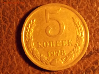 5  копеек 1978 с рубля 30.11.2014 22:00 - DSCN7591.JPG
