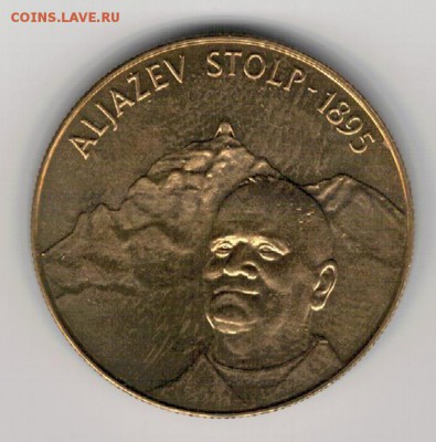 СЛОВЕНИЯ 5 ТОЛАРОВ 1995 АЛЬЯЗЕВ СТОЛП 04.12 В 22.00 (А459) - 4-слов95ал
