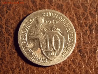 10 копеек 1931 с рубля 30.11.2014 22: - DSCN7565.JPG