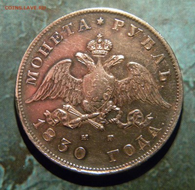1 Рубль 1830 год - 029.JPG