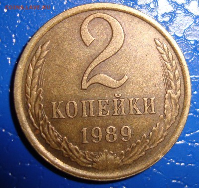 2 копейки 1989 Звезда выпуклая? - 2 коп 1989 реверс