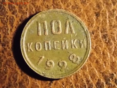 пол копейки 1928 с рубля 30.11.2014 22:00 - DSCN7572.JPG