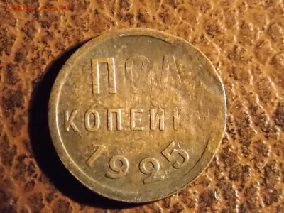 пол копейки 1925 с рубля 30.11.2014 22:00 - DSCN7574.JPG