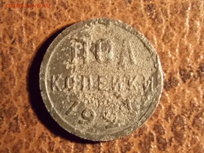 пол копейки 1927 с рубля 30.11.2014 22:005 - DSCN7578.JPG