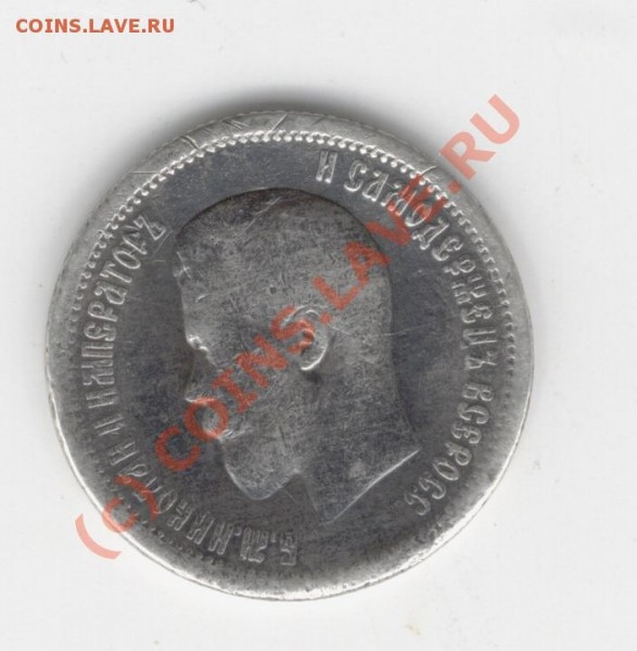 25 копеек 1896г. - Изображение 604