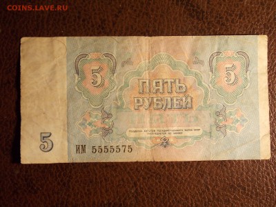 5 рублей 1991 ИМ 5555575 с рубля  до 30.11.2014 22:00 - DSCN7521.JPG