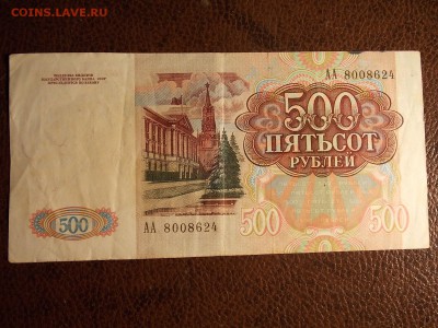 500 рублей 1991 АА с рубля  до 30.11.2014 22:00 - DSCN7523.JPG