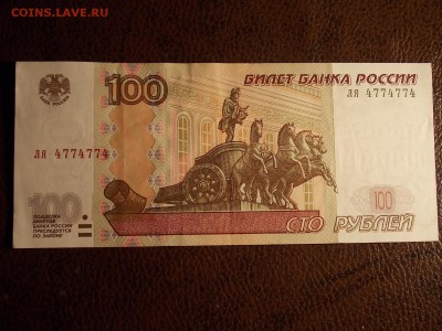 100 рублей 1997(2004)ля 4774774  с номинала 30.11.2014 22:00 - DSCN7525.JPG