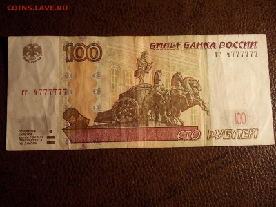 100 рублей 1997(2004)гг 4777777  с номинала 30.11.2014 22:0 - DSCN7527.JPG