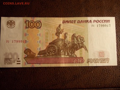 100 рублей 1997(2004)гс 1799917  с номинала 30.11.2014 22:0 - DSCN7529.JPG