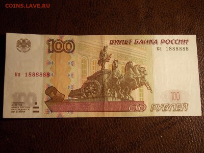100 рублей 1997(2004)ка 1888888  с номинала 30.11.2014 22:0 - DSCN7531.JPG