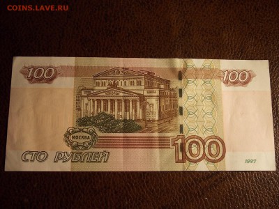 100 рублей 1997(2004)гг 4777776  с номинала 30.11.2014 22:0а - DSCN7538.JPG